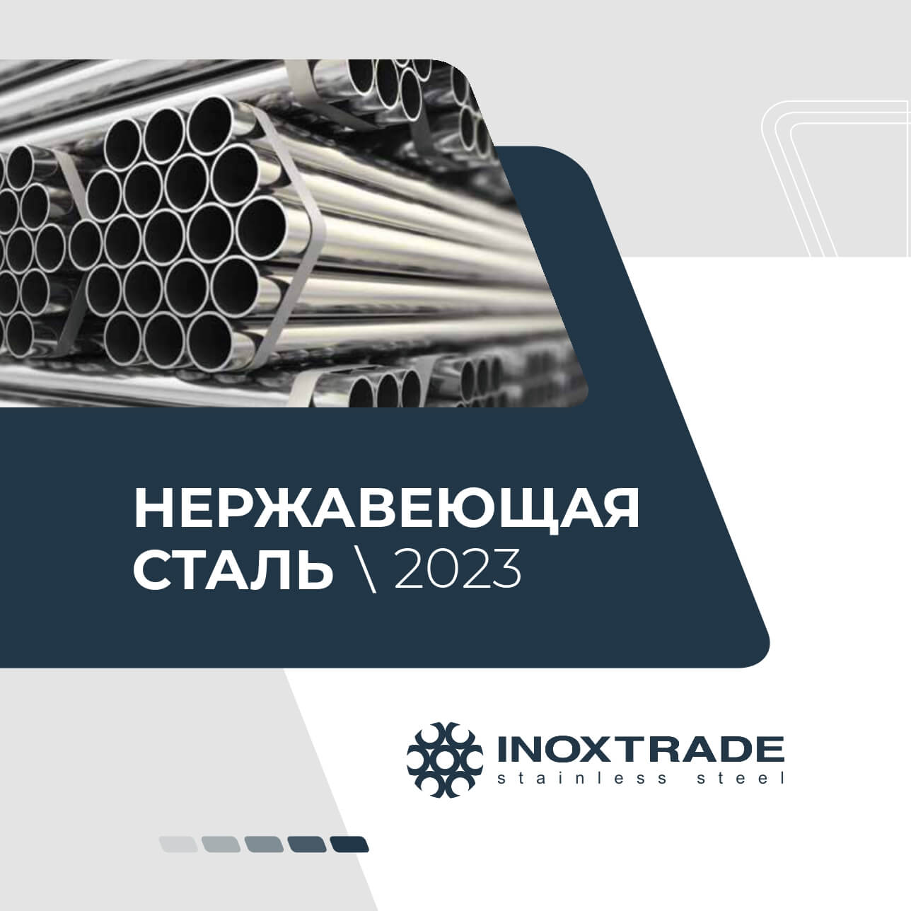 Каталог Инокстрейд 0