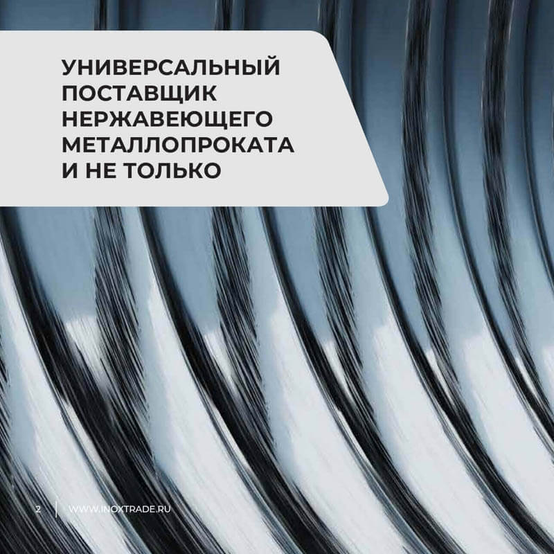 Каталог Инокстрейд 1