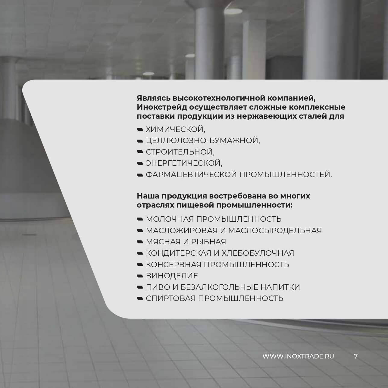 Каталог Инокстрейд 6