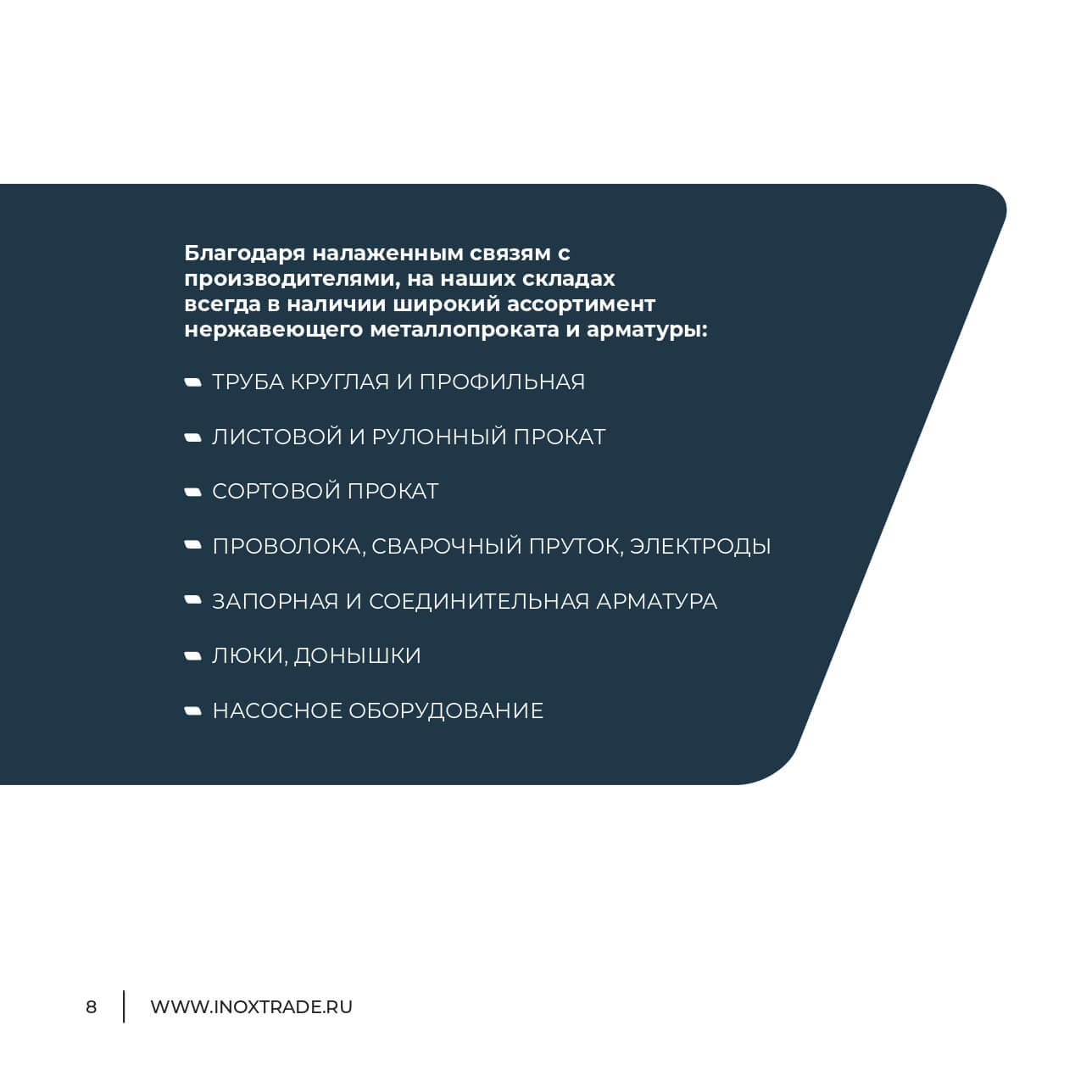 Каталог Инокстрейд 7