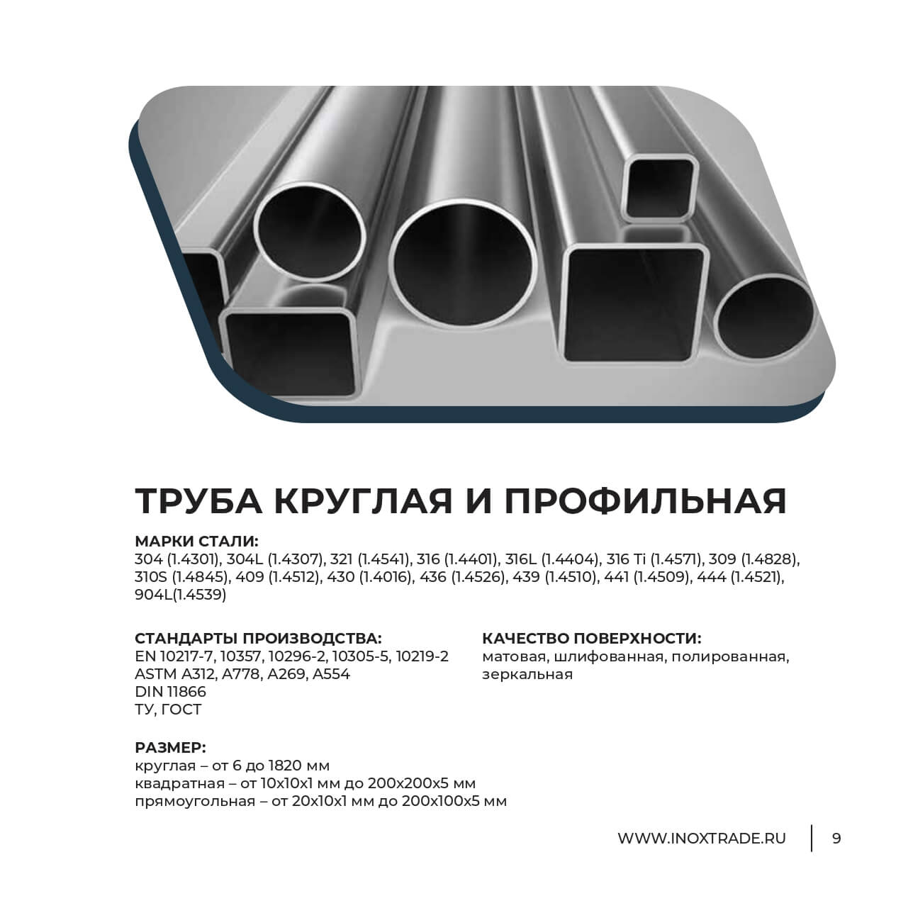 Каталог Инокстрейд 8