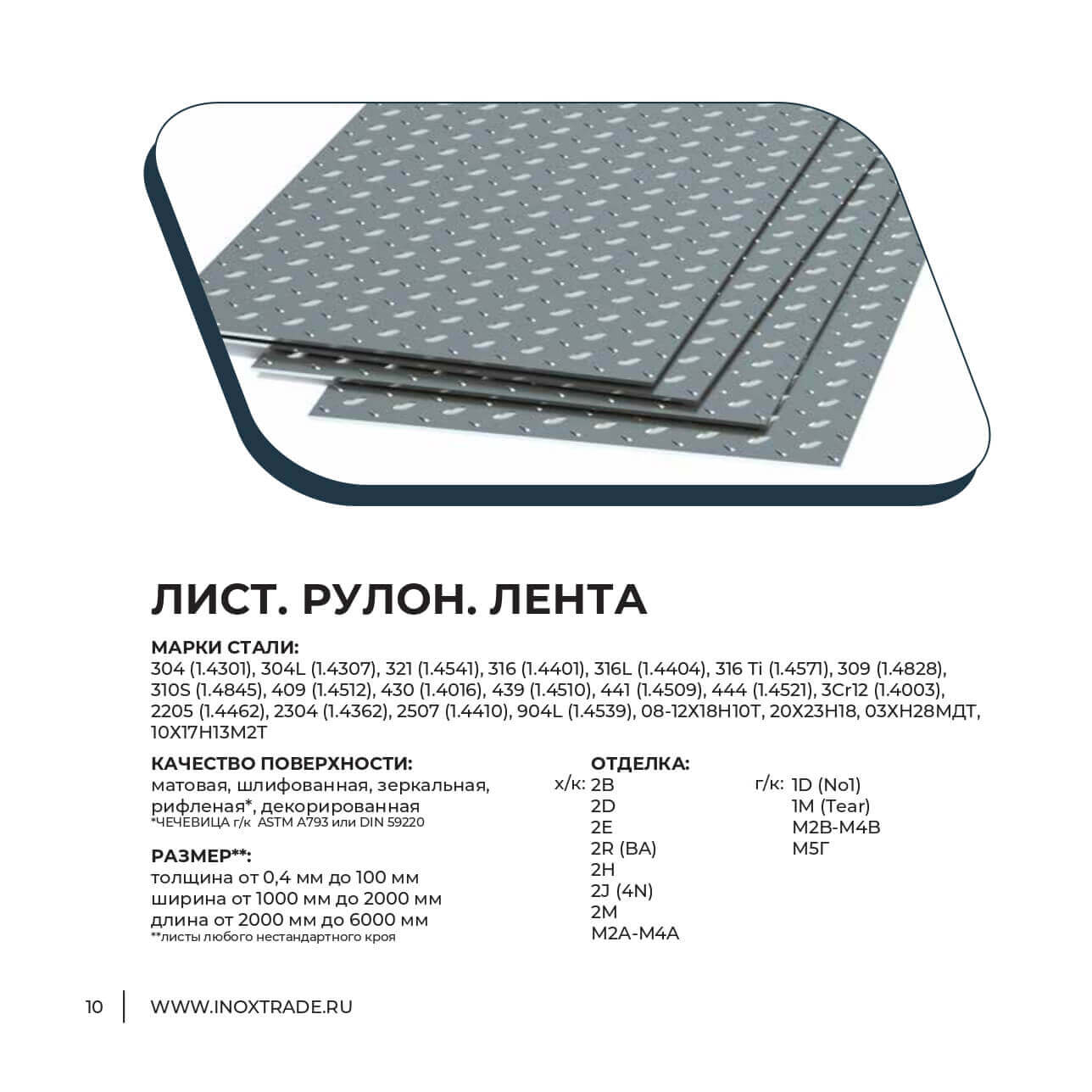 Каталог Инокстрейд 9