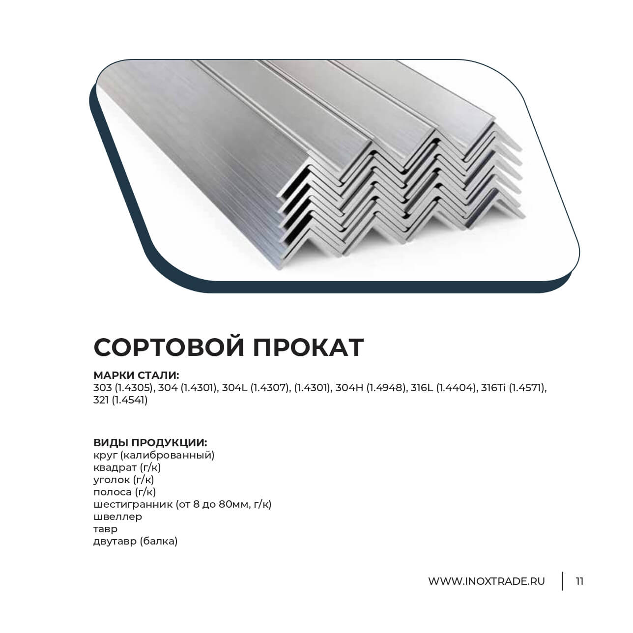 Каталог Инокстрейд 10