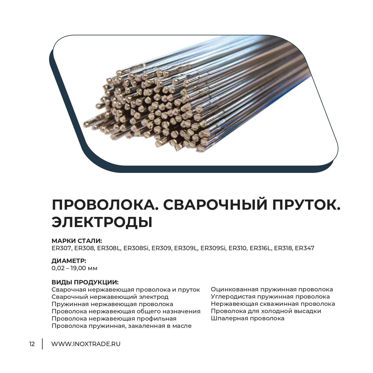 Каталог Инокстрейд 11