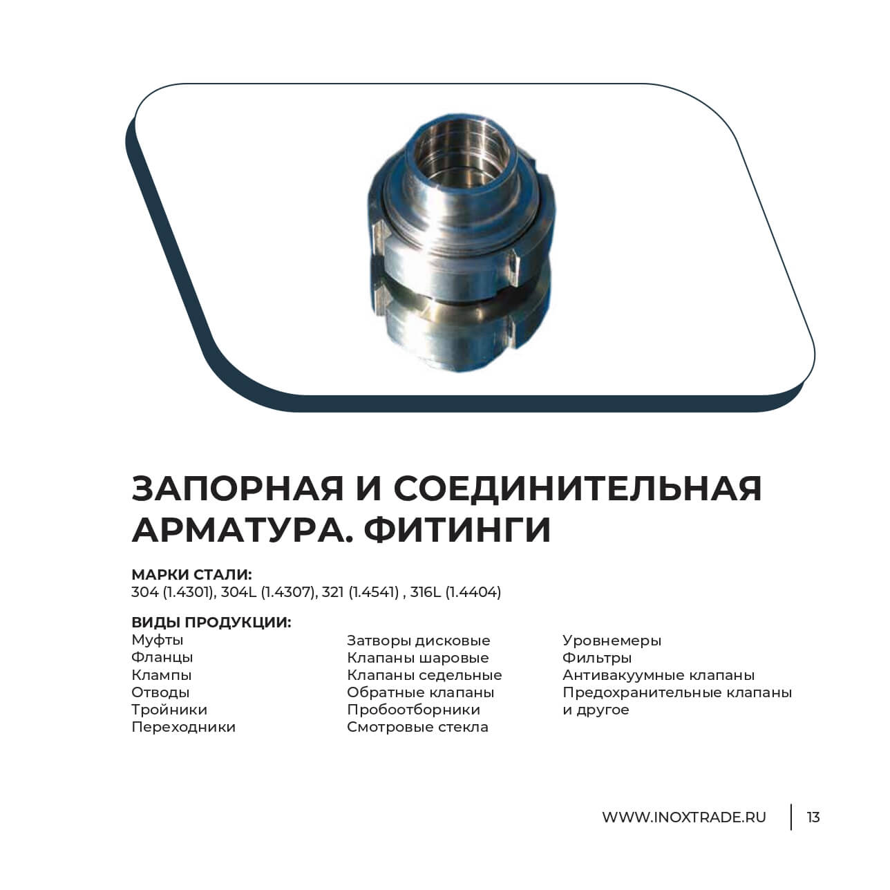 Каталог Инокстрейд 12