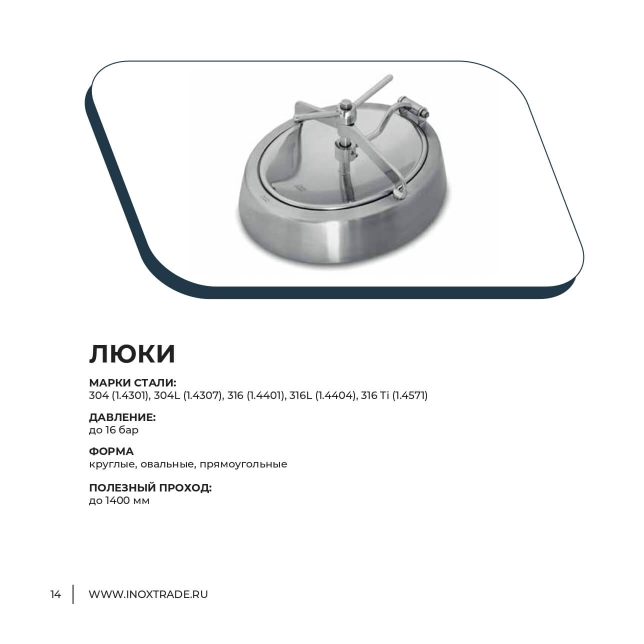 Каталог Инокстрейд 13