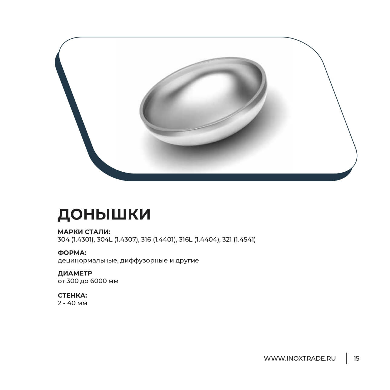 Каталог Инокстрейд 14