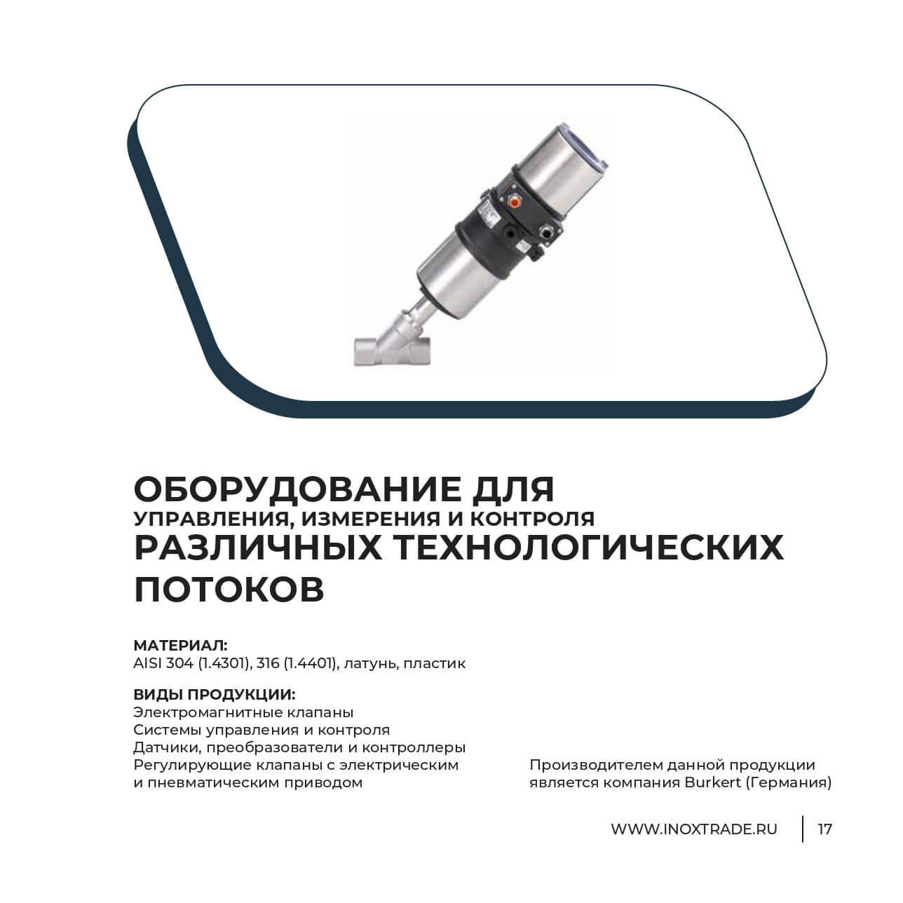 Каталог Инокстрейд 16