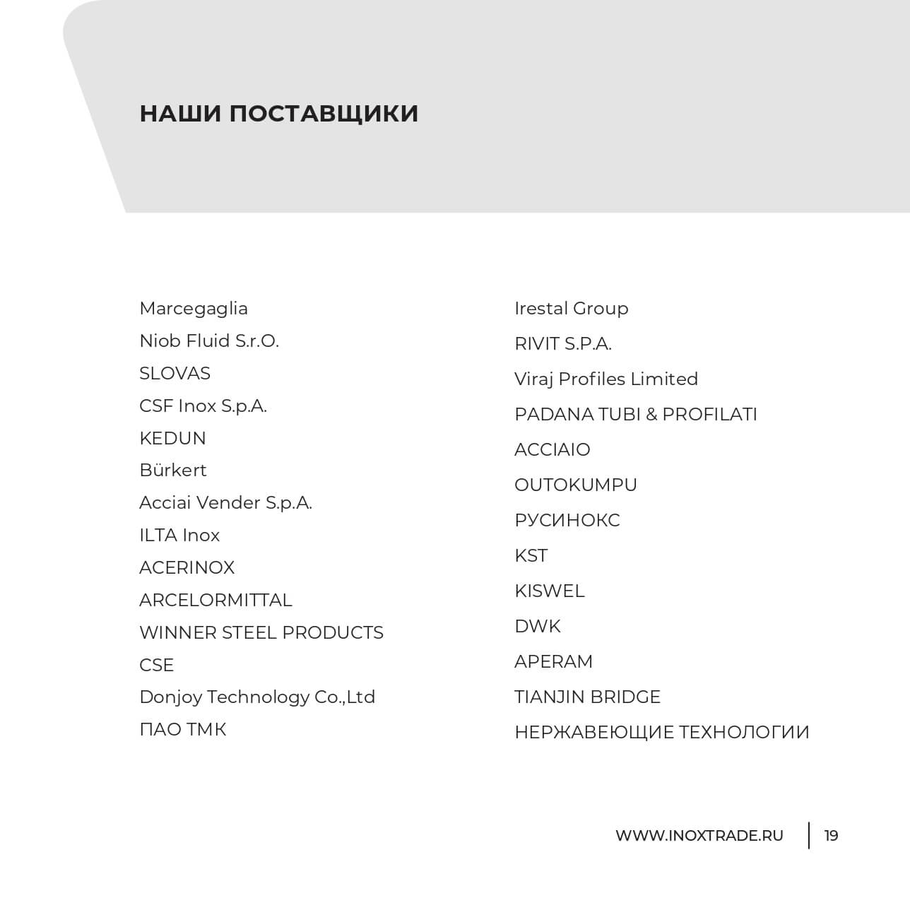 Каталог Инокстрейд 18