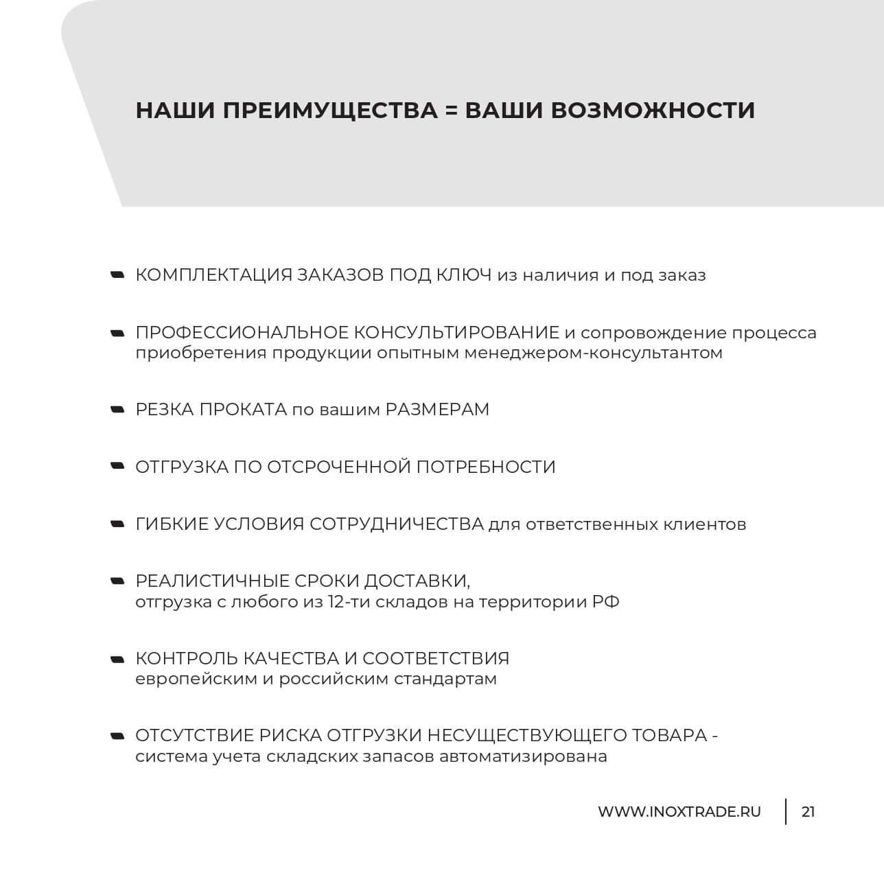 Каталог Инокстрейд 20