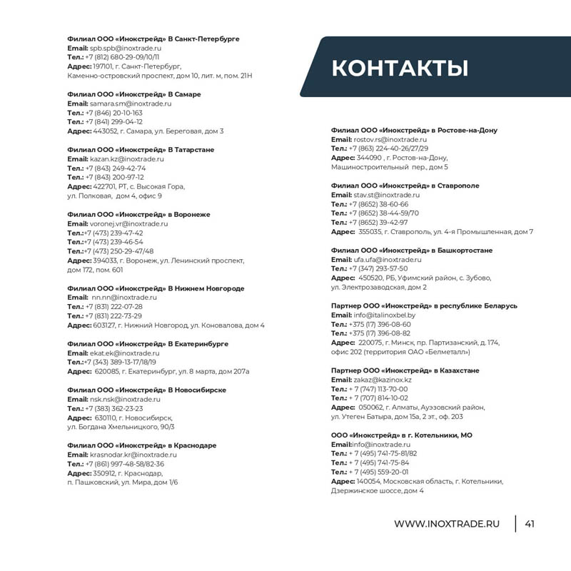 Каталог Инокстрейд 40