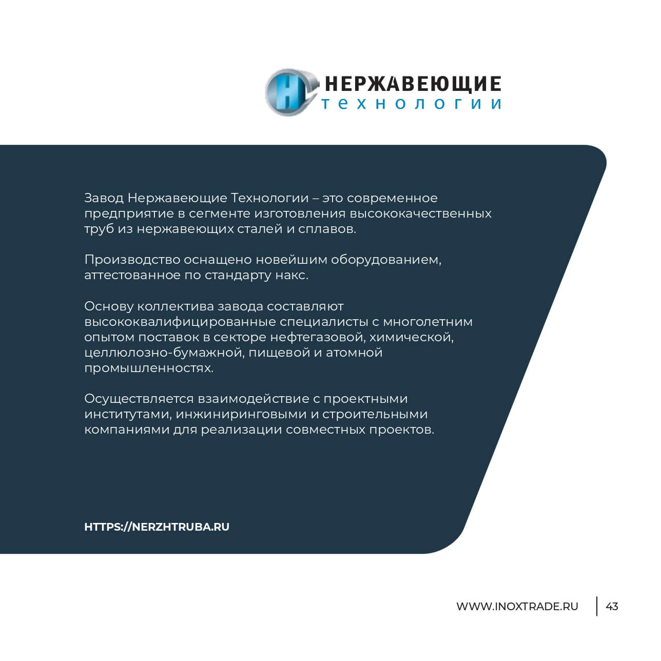 Каталог Инокстрейд 42