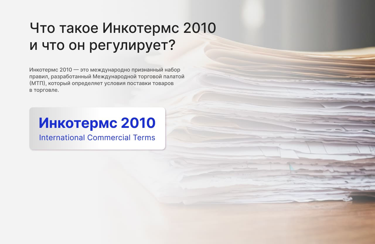 Что такое Инкотермс 2010 и что он регулирует?