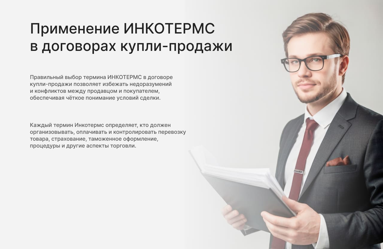 Применение ИНКОТЕРМС в договорах купли-продажи