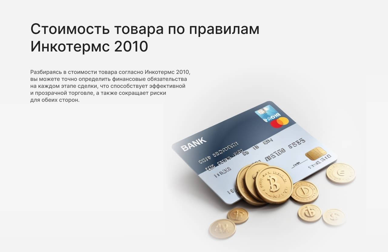 Стоимость товара по правилам Инкотермс 2010