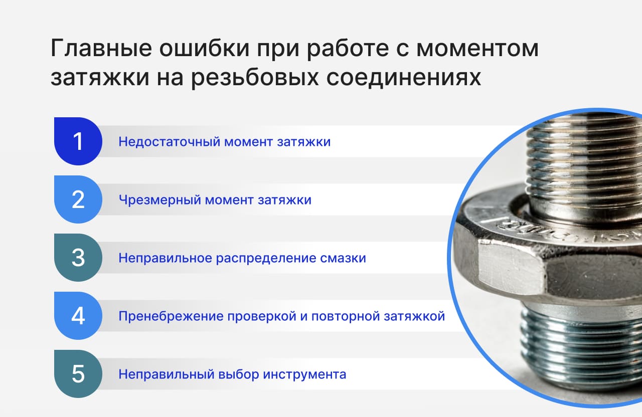 Главные ошибки при работе с моментом затяжки на резьбовых соединениях