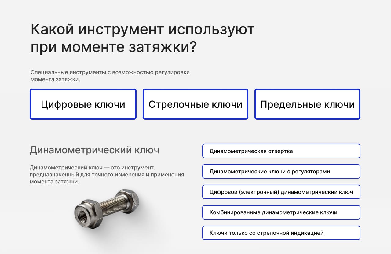 Какой инструмент используют при моменте затяжки