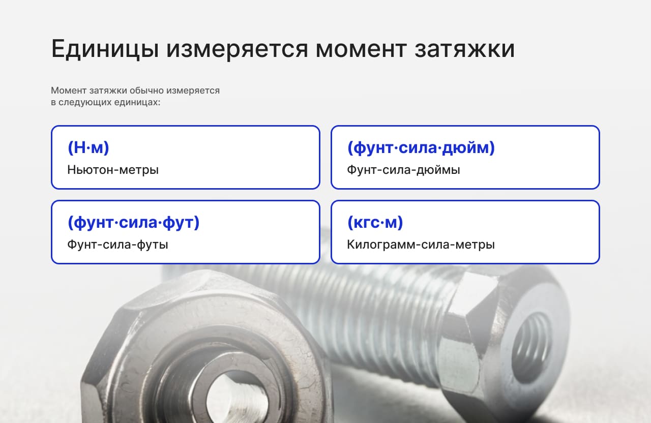 В каких единицах измеряется момент затяжки: руководство для начинающих и профессионалов