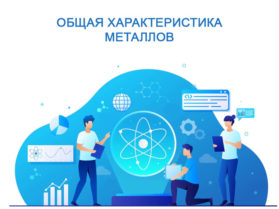 общая характеристика металлов