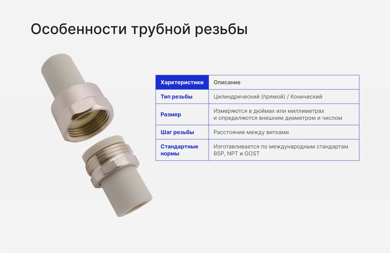 Особенности трубной резьбы