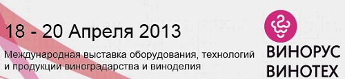 Добро пожаловать на выставку "Винорус.Винотех 2013"