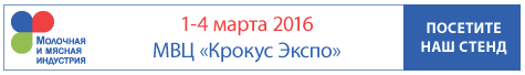 Приглашаем на Выставку Молочная и мясная индустрия 2016